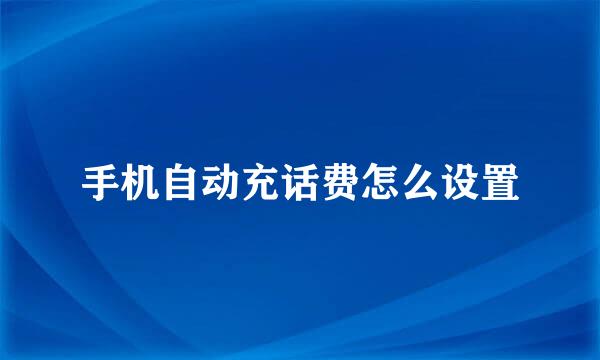 手机自动充话费怎么设置