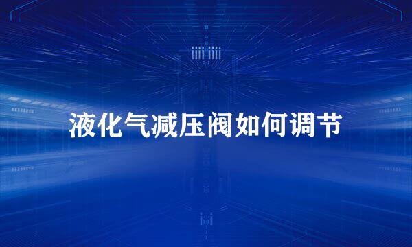 液化气减压阀如何调节