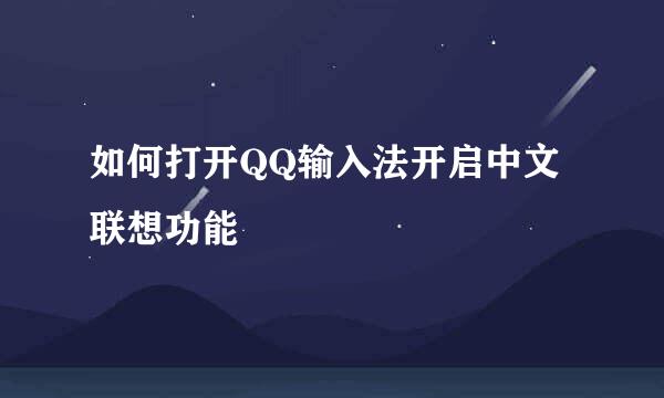 如何打开QQ输入法开启中文联想功能