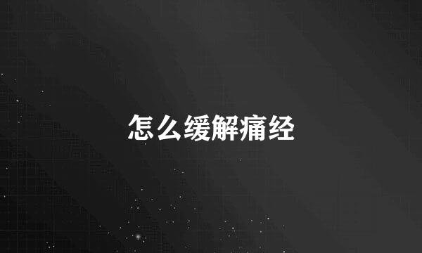 怎么缓解痛经
