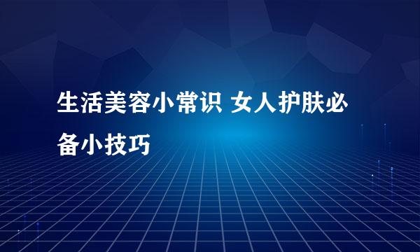 生活美容小常识 女人护肤必备小技巧