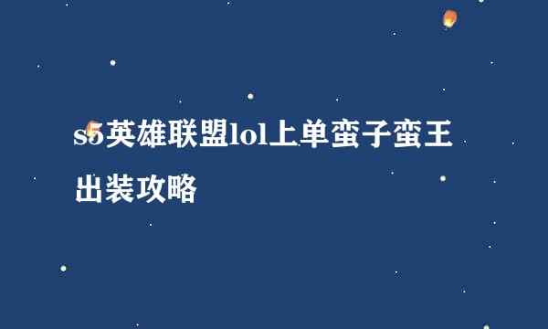 s5英雄联盟lol上单蛮子蛮王出装攻略