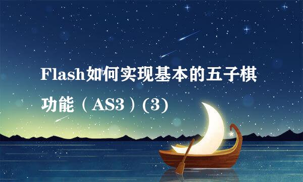 Flash如何实现基本的五子棋功能（AS3）(3)
