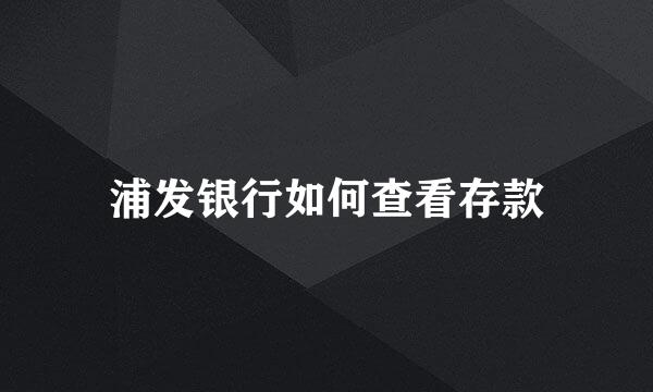 浦发银行如何查看存款
