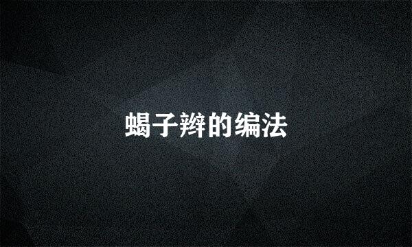蝎子辫的编法