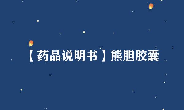 【药品说明书】熊胆胶囊