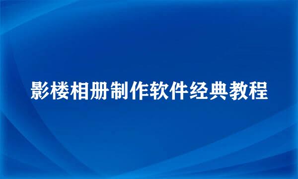 影楼相册制作软件经典教程