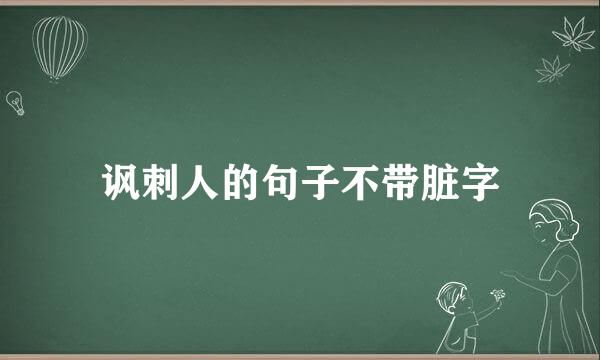 讽刺人的句子不带脏字