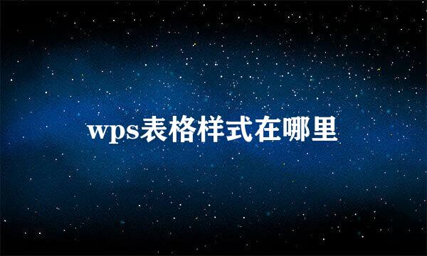 wps表格样式在哪里