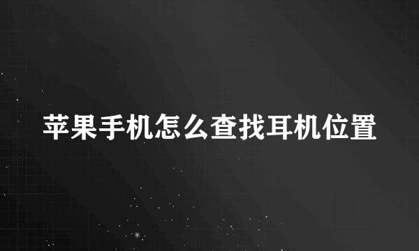 苹果手机怎么查找耳机位置