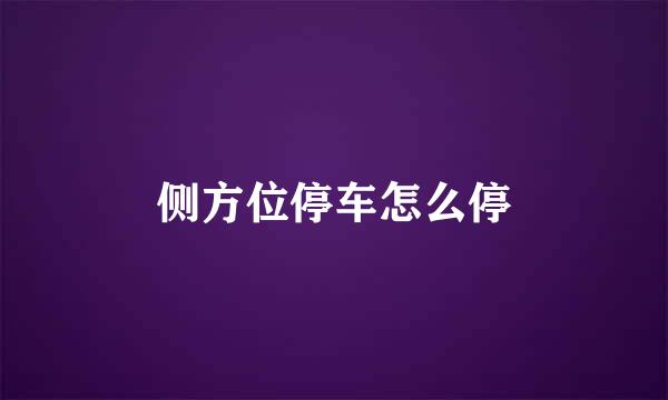 侧方位停车怎么停