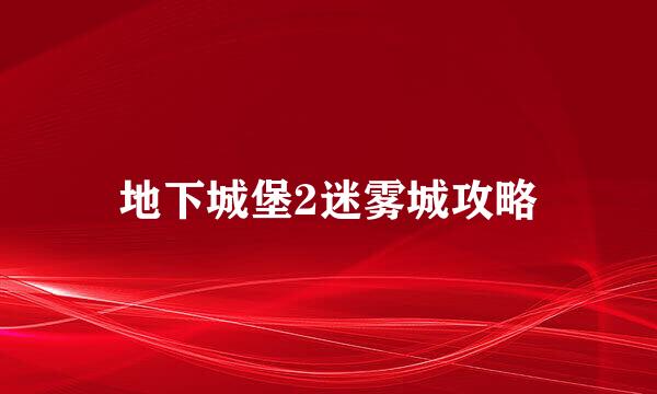 地下城堡2迷雾城攻略