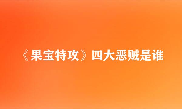 《果宝特攻》四大恶贼是谁