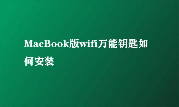 MacBook版wifi万能钥匙如何安装