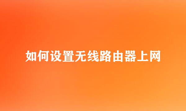 如何设置无线路由器上网