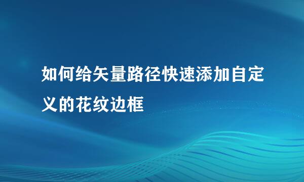 如何给矢量路径快速添加自定义的花纹边框
