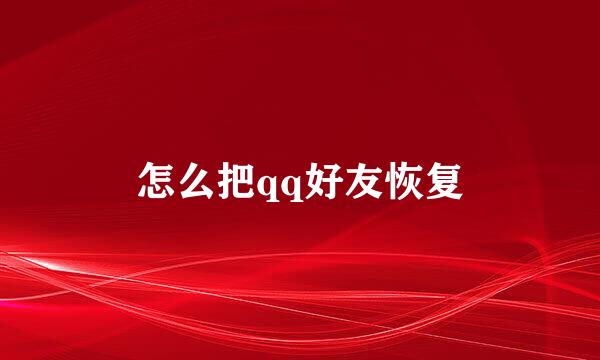 怎么把qq好友恢复