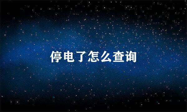 停电了怎么查询