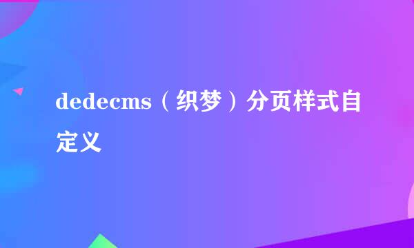 dedecms（织梦）分页样式自定义