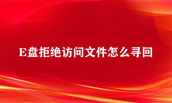 E盘拒绝访问文件怎么寻回