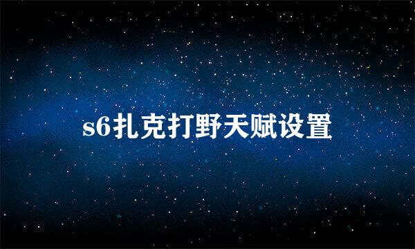 s6扎克打野天赋设置