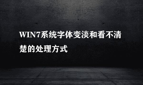 WIN7系统字体变淡和看不清楚的处理方式