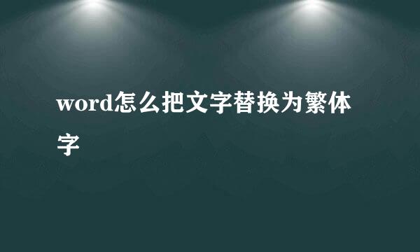 word怎么把文字替换为繁体字