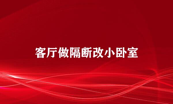 客厅做隔断改小卧室