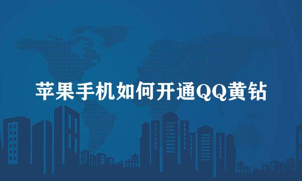 苹果手机如何开通QQ黄钻