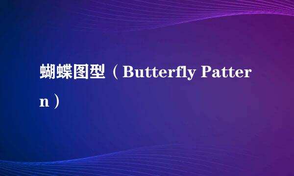 蝴蝶图型（Butterfly Pattern）