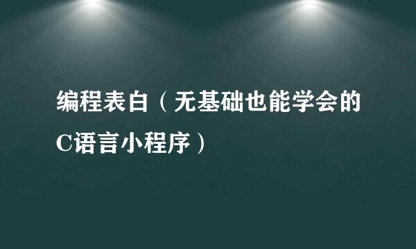 编程表白（无基础也能学会的C语言小程序）