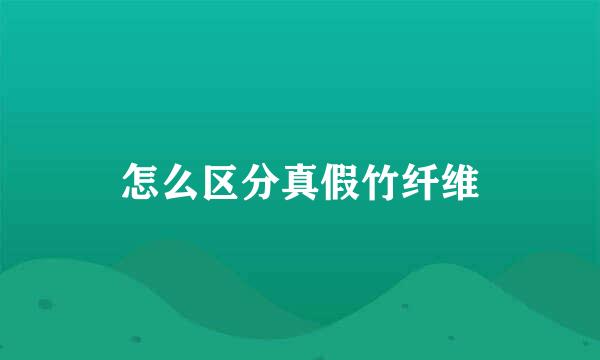 怎么区分真假竹纤维