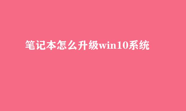 笔记本怎么升级win10系统