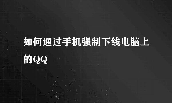 如何通过手机强制下线电脑上的QQ