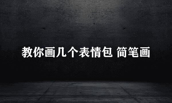 教你画几个表情包 简笔画