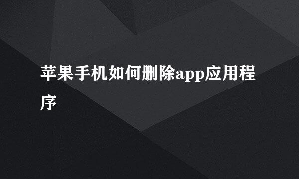 苹果手机如何删除app应用程序