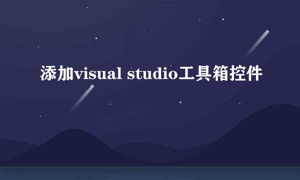 添加visual studio工具箱控件