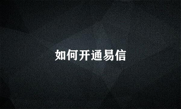 如何开通易信