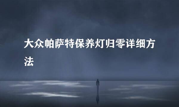 大众帕萨特保养灯归零详细方法