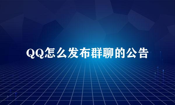 QQ怎么发布群聊的公告