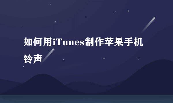 如何用iTunes制作苹果手机铃声