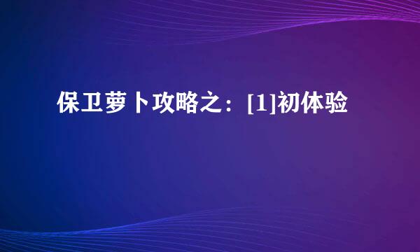 保卫萝卜攻略之：[1]初体验