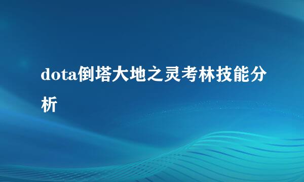 dota倒塔大地之灵考林技能分析