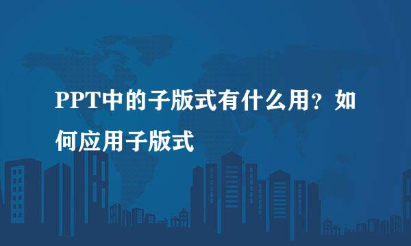 PPT中的子版式有什么用？如何应用子版式