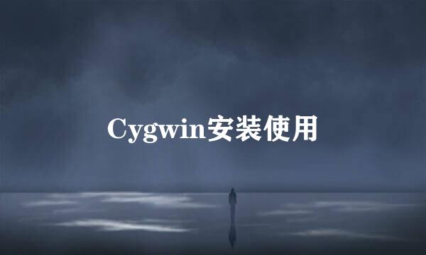 Cygwin安装使用