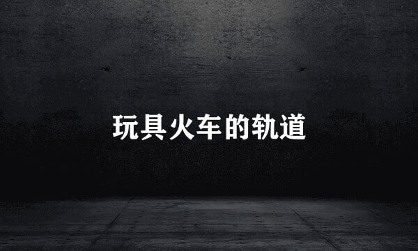 玩具火车的轨道