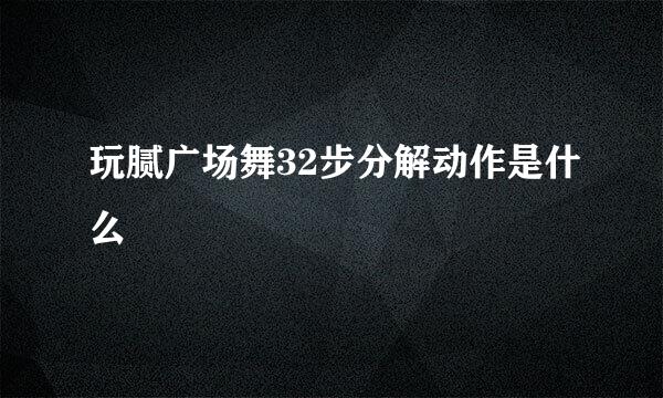 玩腻广场舞32步分解动作是什么
