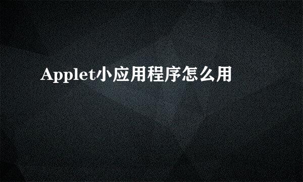 Applet小应用程序怎么用