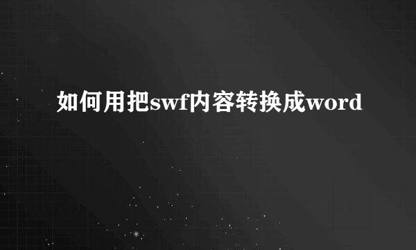 如何用把swf内容转换成word