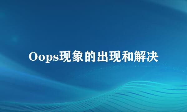 Oops现象的出现和解决